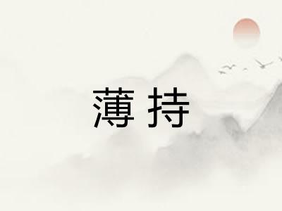 薄持 薄持