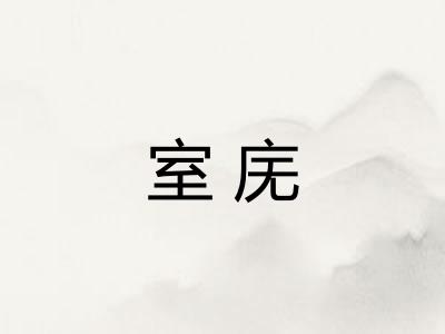 室庑
