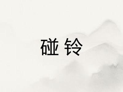 碰铃