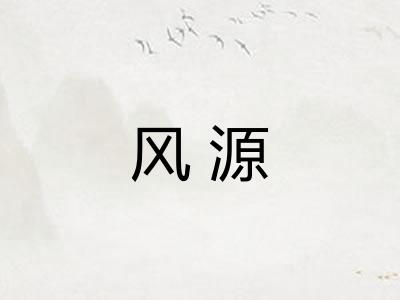 风源