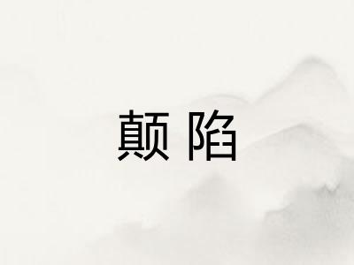 颠陷