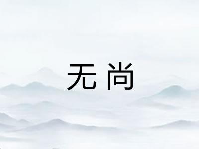 无尚