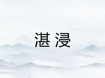 湛浸