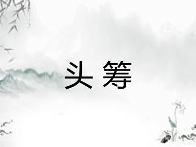 头筹