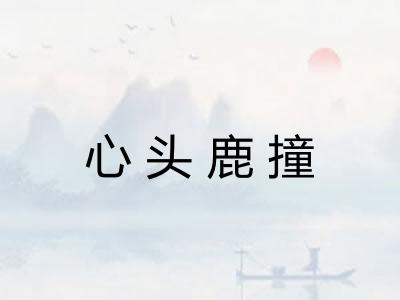 心头鹿撞