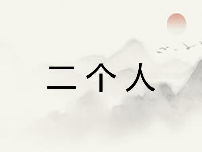 二个人