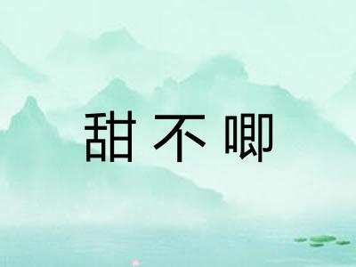 甜不唧