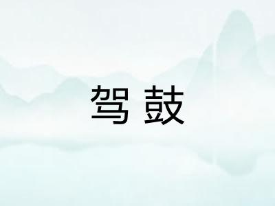 驾鼓