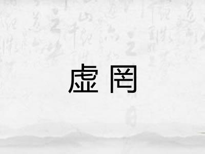 虚罔