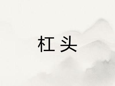 杠头