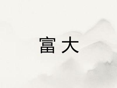 富大
