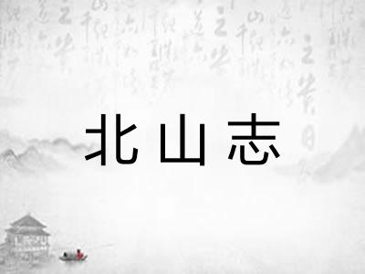 北山志