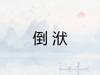 倒洑