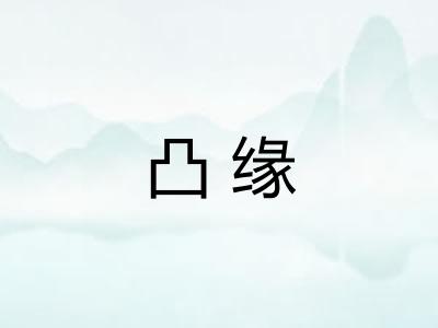 凸缘