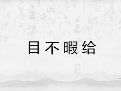 目不暇给 目不暇给