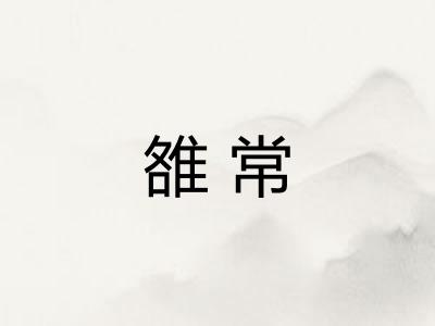 雒常