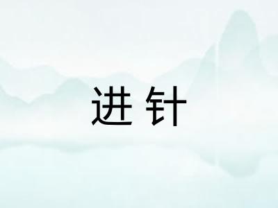 进针