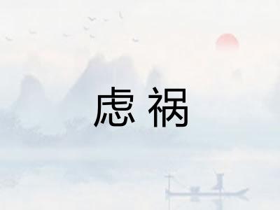 虑祸