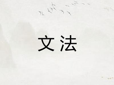 文法