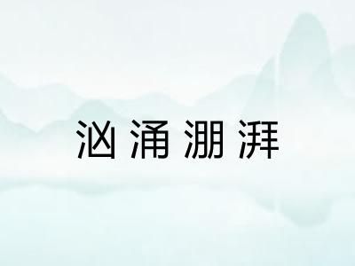 汹涌淜湃