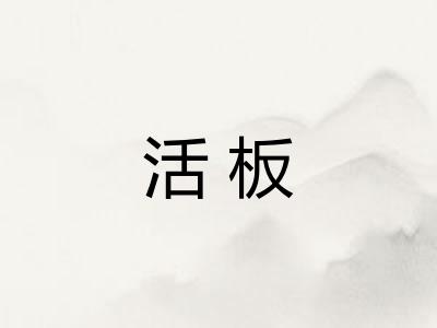 活板