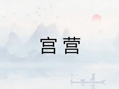 宫营