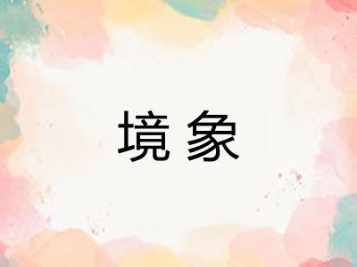 境象