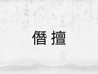 僭擅