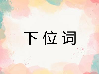 下位词