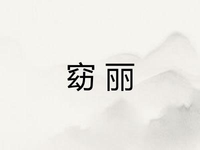 窈丽