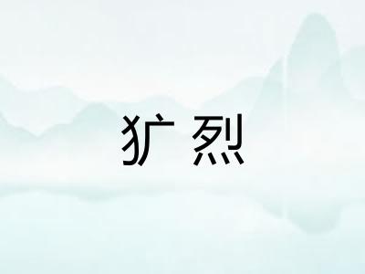 犷烈