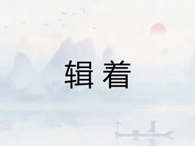 辑着 辑着