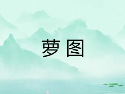 萝图