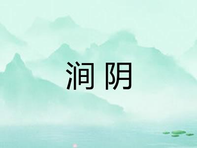 涧阴
