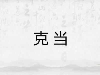 克当