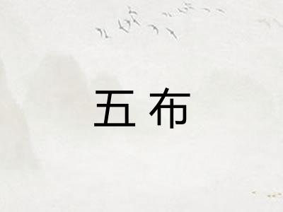 五布