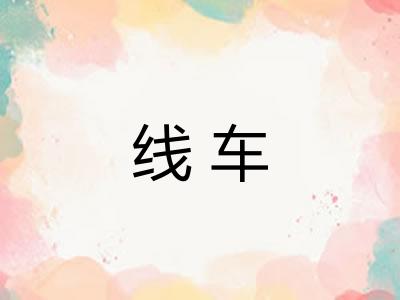 线车