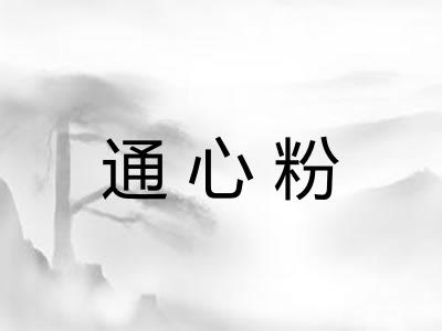通心粉