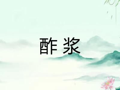 酢浆