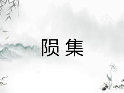 陨集