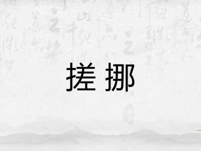 搓挪