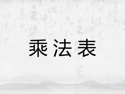 乘法表