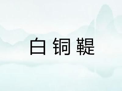 白铜鞮