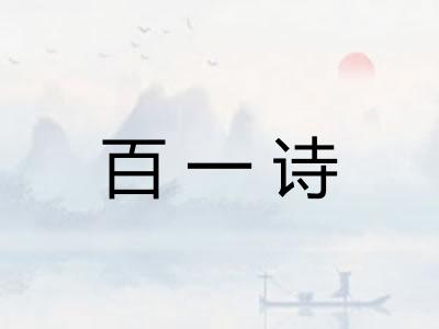 百一诗
