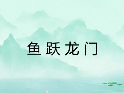 鱼跃龙门