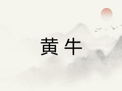 黄牛 黄牛