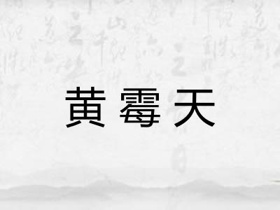 黄霉天