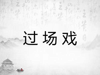 过场戏