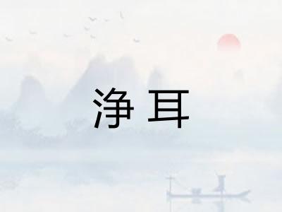 浄耳