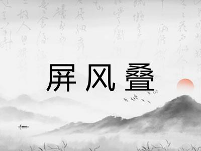 屏风叠